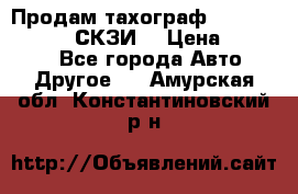 Продам тахограф DTCO 3283 - 12v (СКЗИ) › Цена ­ 23 500 - Все города Авто » Другое   . Амурская обл.,Константиновский р-н